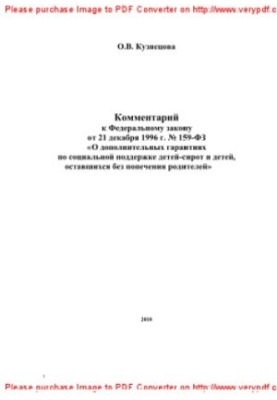 159-FZ 21.12.1996 Comment to the Federal law of December 21, 1996 No. 159-FZ "About additional guarantees on social support of children"