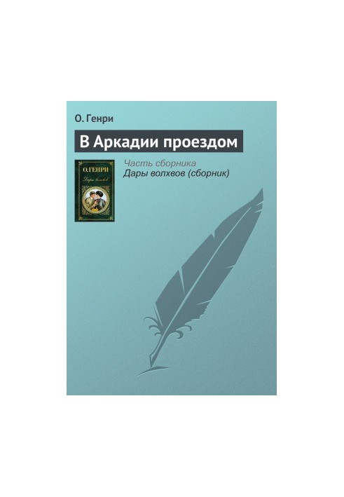 В Аркадии проездом