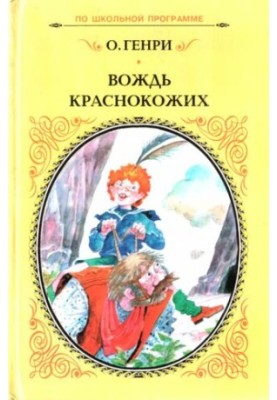 Вождь червоношкірих