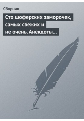 Сто водійських приколів, найсвіжіших і не дуже. Анекдоти про водіїв
