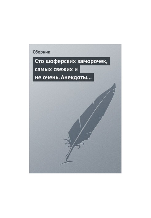 Сто водійських приколів, найсвіжіших і не дуже. Анекдоти про водіїв