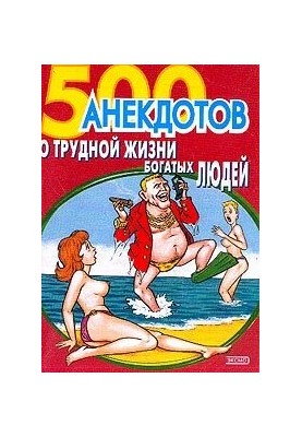 500 анекдотов о трудной жизни богатых людей