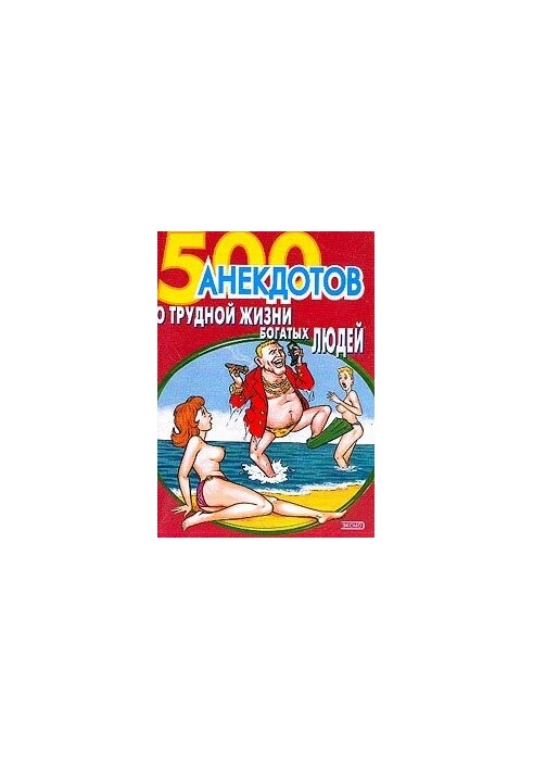 500 анекдотов о трудной жизни богатых людей