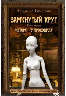 Ресторан «У Крокодила»