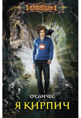 Я — Цеглина