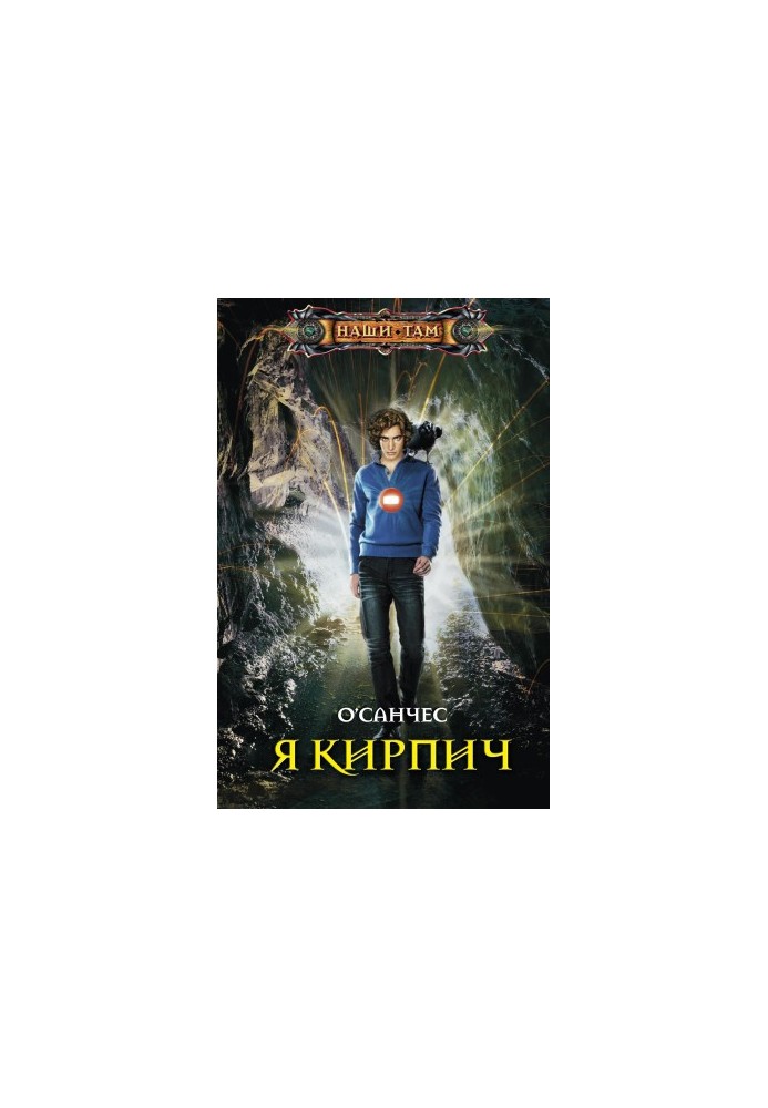 Я — Цеглина