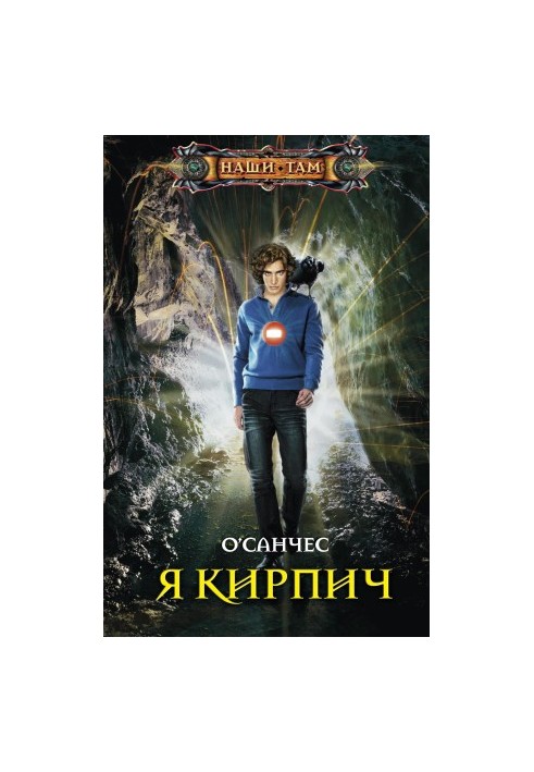 Я — Цеглина