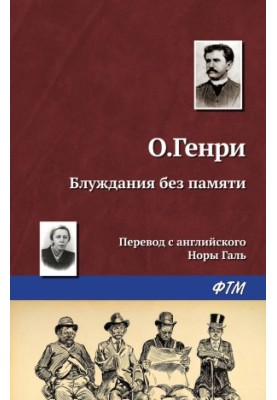Блукання без пам'яті