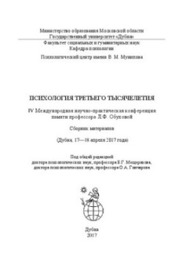 Психология третьего тысячелетия: IV Международная научно-практическая конференция памяти профессора Л.Ф. Обуховой: Сборник ма