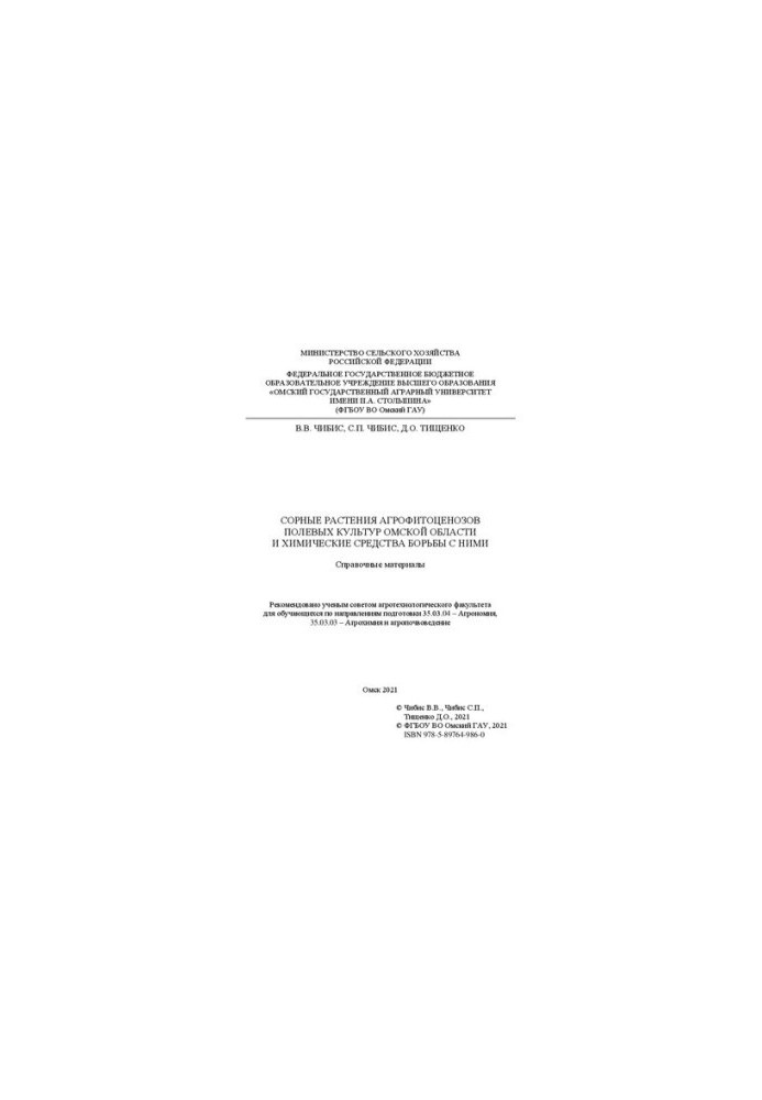 Weeds of agrophytocenoses of field crops of the Omsk region and chemical means of combating them: reference materials