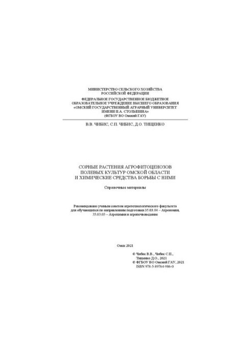 Weeds of agrophytocenoses of field crops of the Omsk region and chemical means of combating them: reference materials