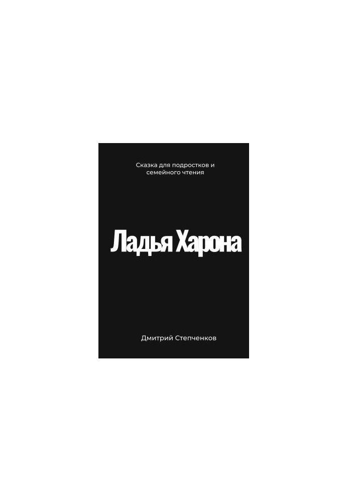 Човен Харона
