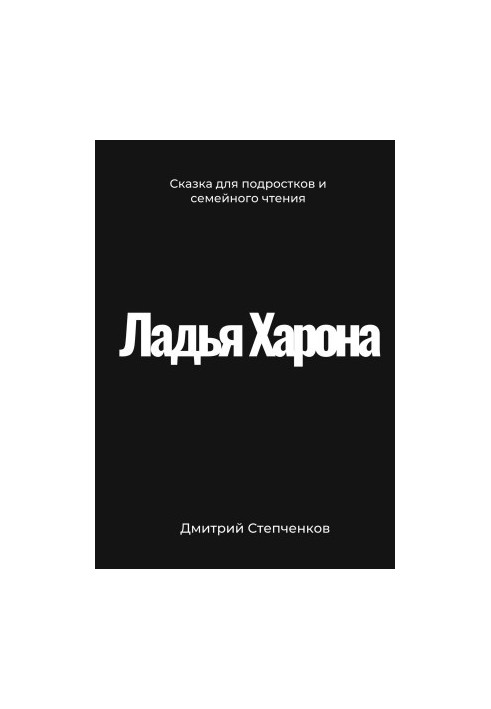 Човен Харона