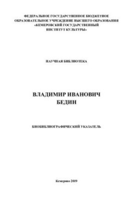 Vladimir Ivanovich Bedin