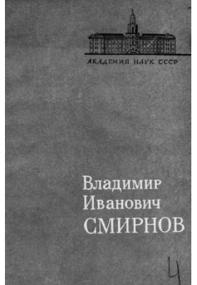 Володимир Іванович Смирнов