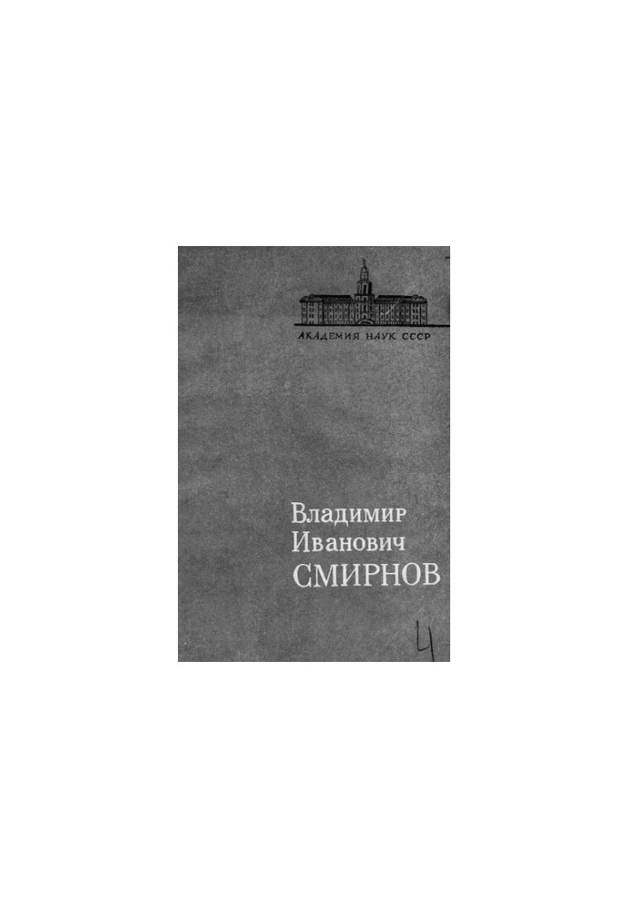 Володимир Іванович Смирнов