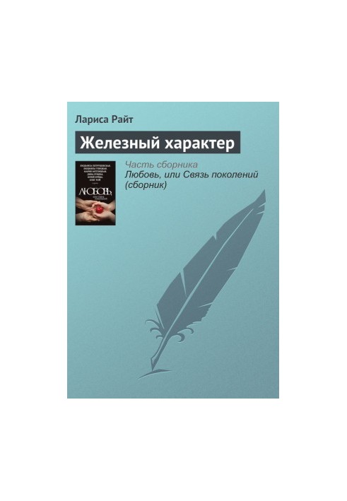 Железный характер
