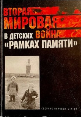 World War II in children's "frames of memory": a collection of scientific articles