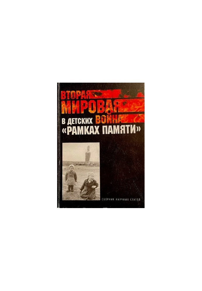 World War II in children's "frames of memory": a collection of scientific articles
