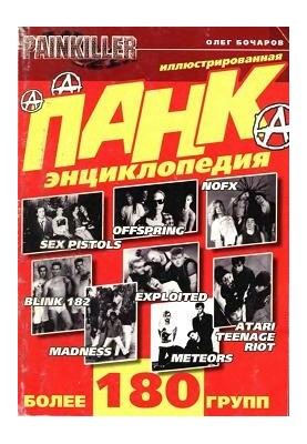 Панк-енциклопедія