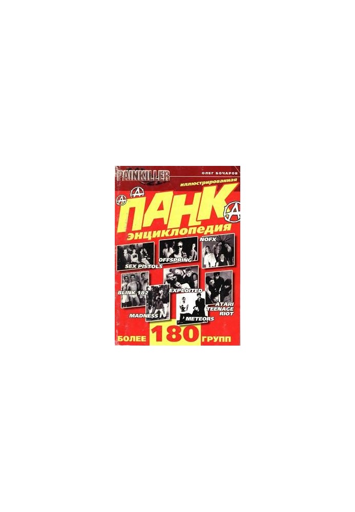 Панк-енциклопедія