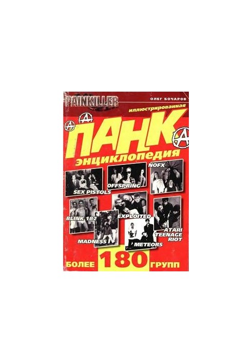 Панк-енциклопедія