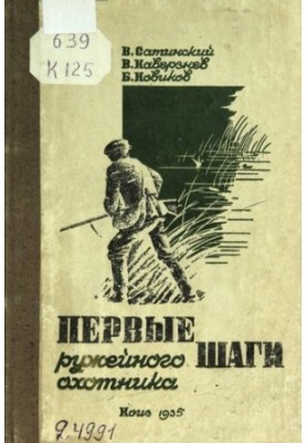 Перші кроки мисливця з рушницею