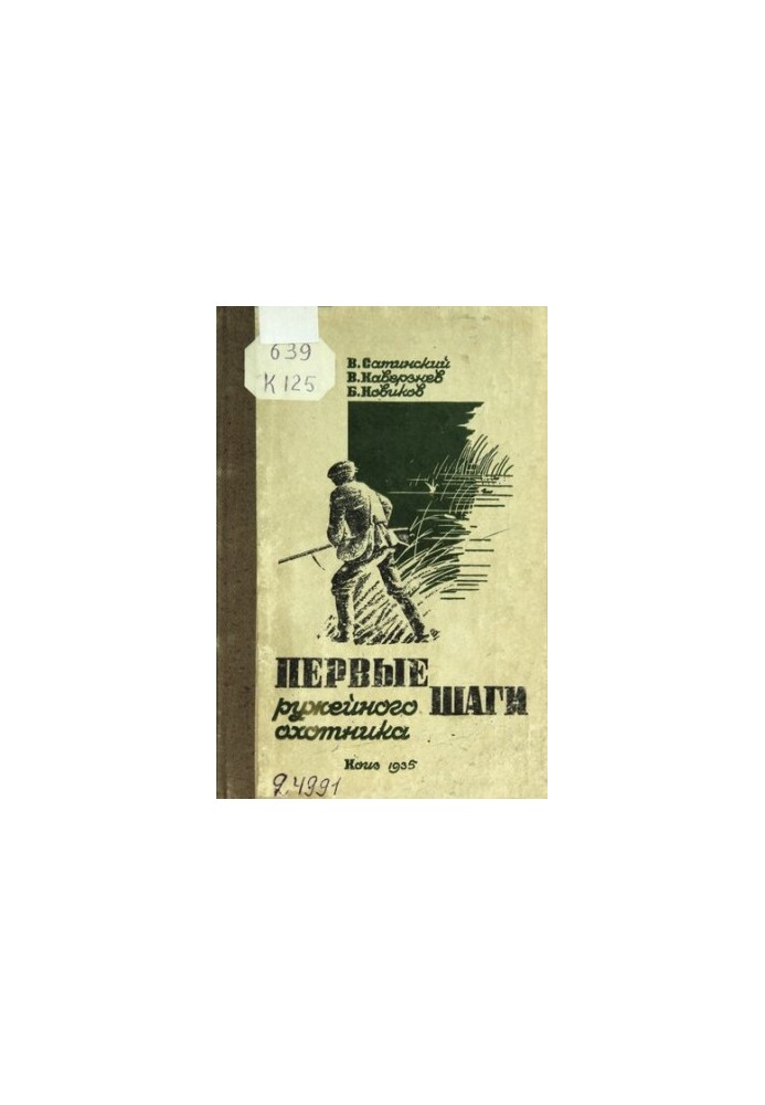 Перші кроки мисливця з рушницею