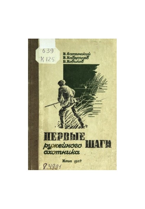Перші кроки мисливця з рушницею
