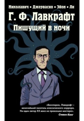 Г.Ф. Лавкрафт. Пишущий в ночи