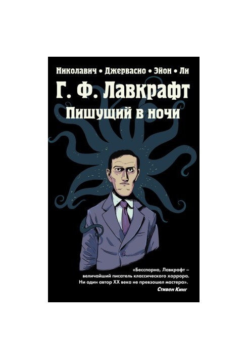 Г.Ф. Лавкрафт. Пишущий в ночи