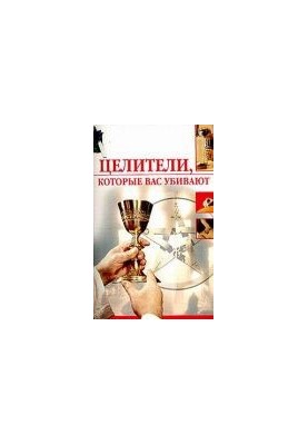 Цілителі, які вас вбивають