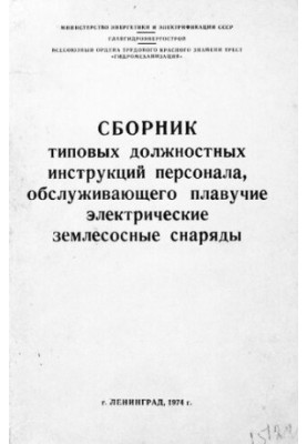 Сборник типовых должностных инструкций персонала, обслуживающего плавучие электрические землесосные снаряды