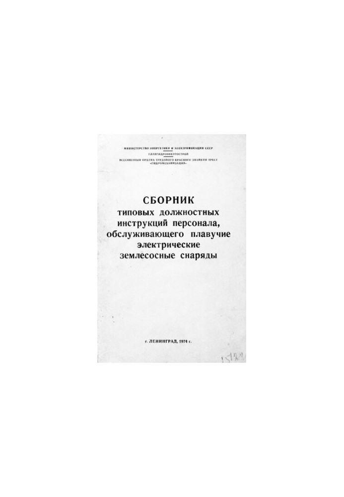 Сборник типовых должностных инструкций персонала, обслуживающего плавучие электрические землесосные снаряды