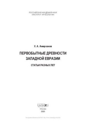 Первобытные древности Западной Евразии: статьи разных лет