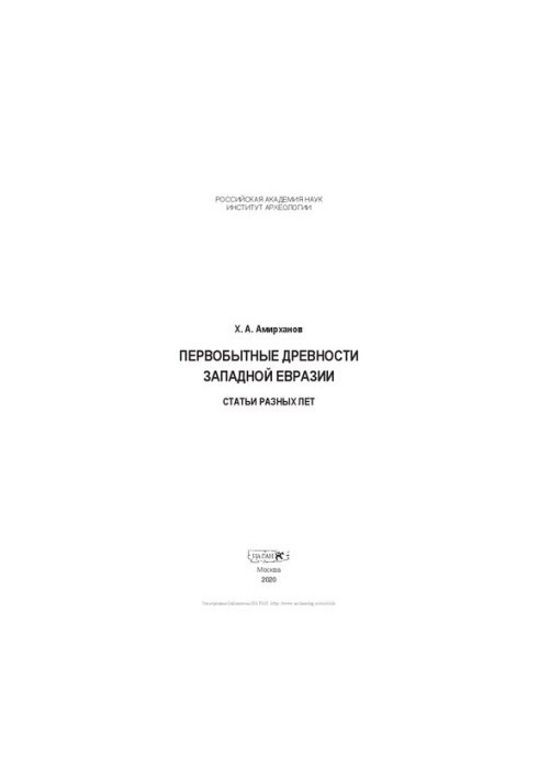 Первобытные древности Западной Евразии: статьи разных лет