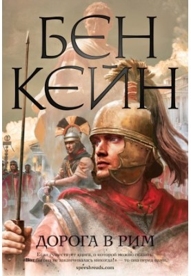The Road to Rome [Litres]