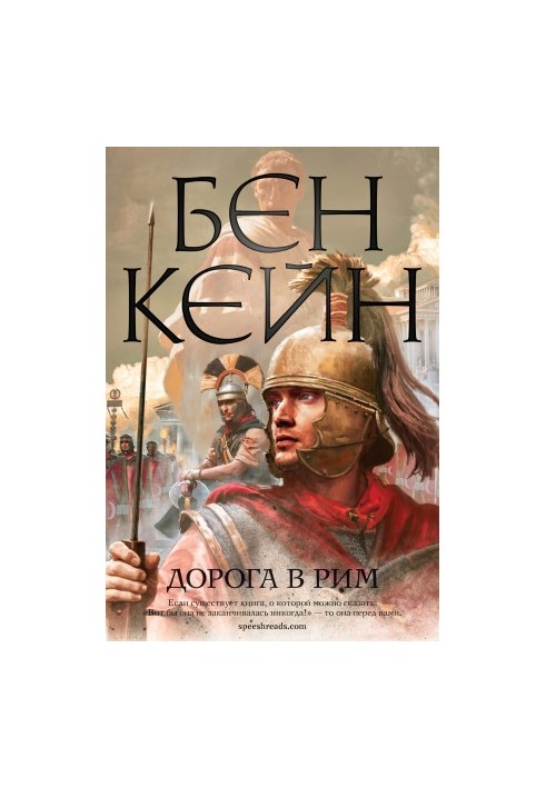 The Road to Rome [Litres]