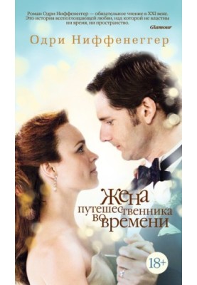 Дружина мандрівника в часі