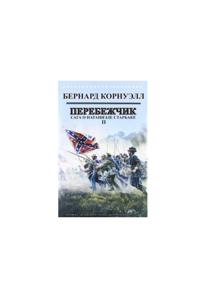 Перебежчик