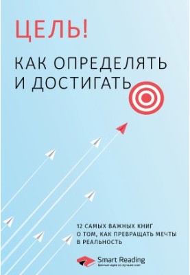 Goal! How to identify and achieve. The 12 most important books on how to turn dreams into reality