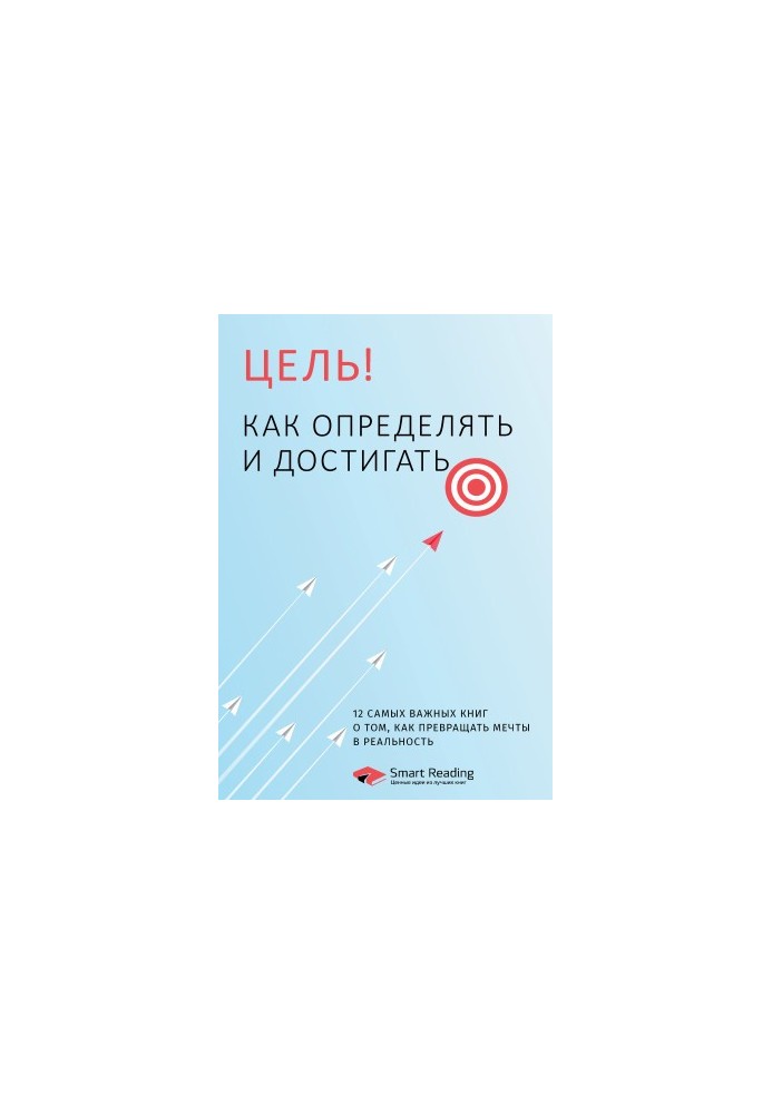 Goal! How to identify and achieve. The 12 most important books on how to turn dreams into reality