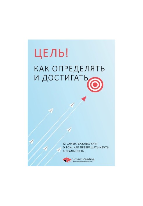 Goal! How to identify and achieve. The 12 most important books on how to turn dreams into reality