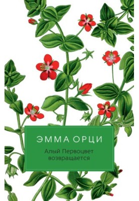 Алый Первоцвет возвращается