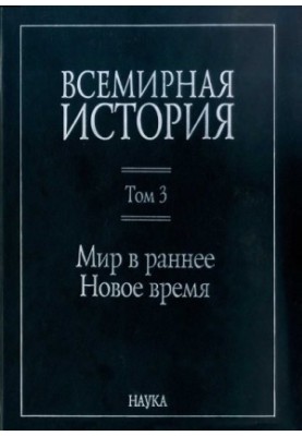 World History: in 6 volumes. Volume 3: The World in Early Modern Times