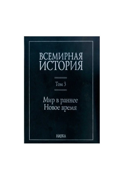 World History: in 6 volumes. Volume 3: The World in Early Modern Times