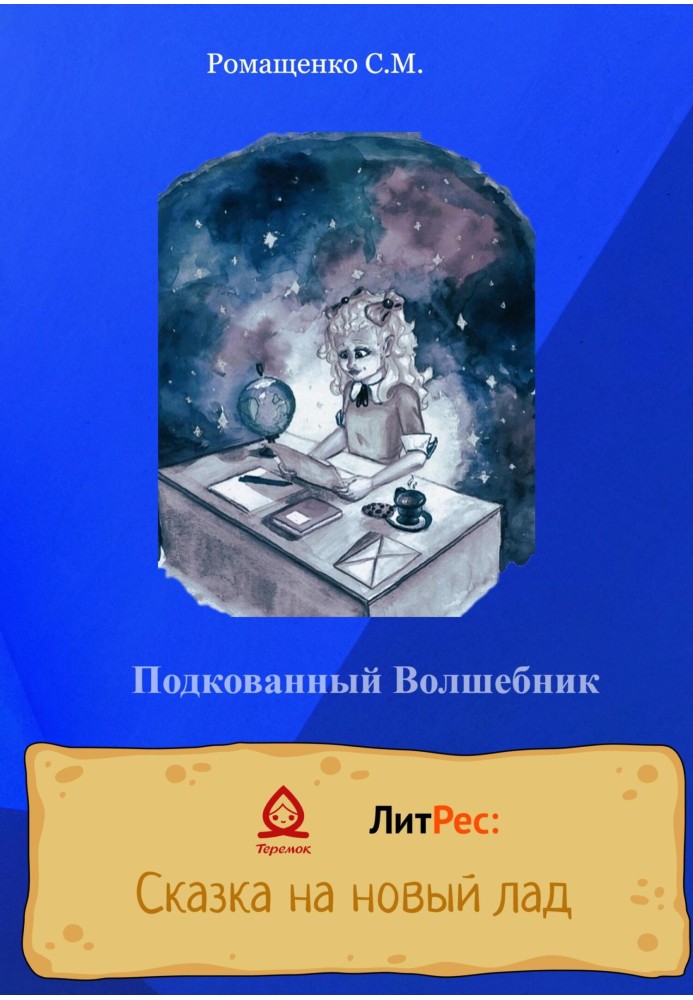 Подкованный волшебник