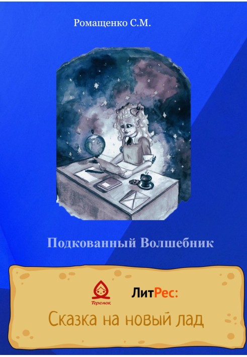 Подкованный волшебник