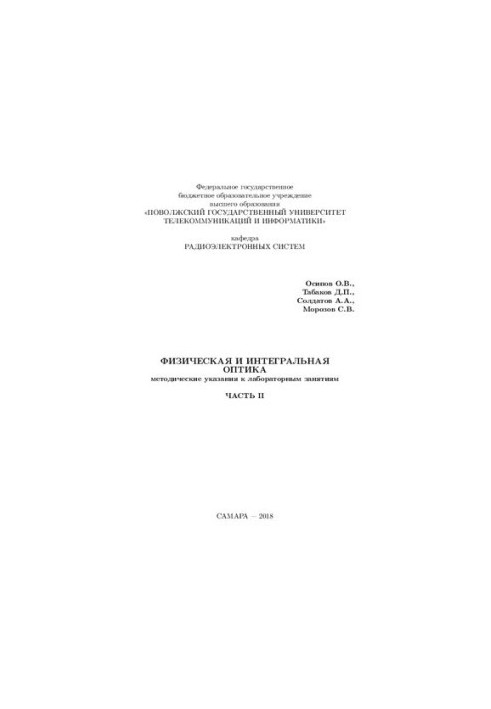 Методичні рекомендації для лабораторних занять з дисципліни "Фізична та інтегральна оптика". Частина II
