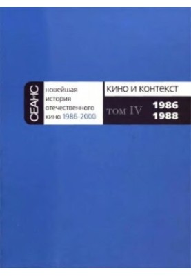 Новейшая история отечественного кино. 1986— 2000. Часть 2. Кино и контекст 1986-2000. Том 4. 1986-1988